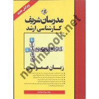 کارشناسی ارشد زبان عمومی مهرداد جوادزاده انتشارات مدرسان شریف